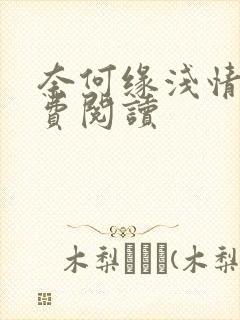 奈何缘浅情深免费阅读