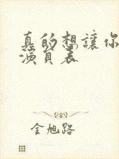 真的想让你幸福演员表