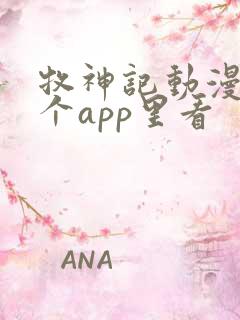 牧神记动漫在哪个app里看