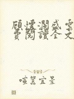 顾怀澜盛云妩免费阅读全文最新章节