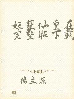 妖孽仙皇在都市完整版下载