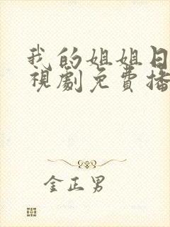 我的姐姐日剧电视剧免费播放在线观看