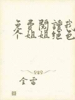 免费阅读我的七个姐姐绝色倾城全文