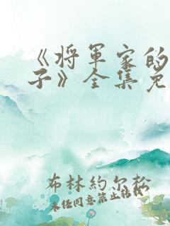 《将军家的小娘子》全集免费观看