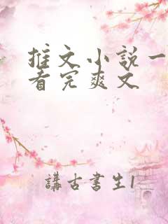 推文小说一口气看完爽文
