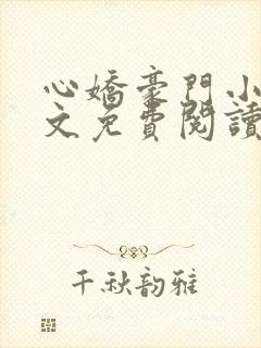 心娇豪门小说全文免费阅读
