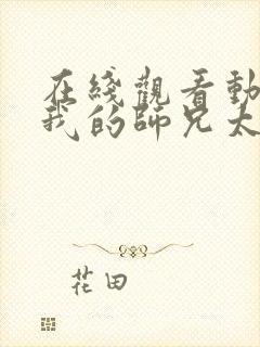 在线观看动漫 我的师兄太强了完整版