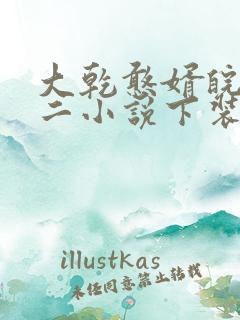 大乾憨婿皖南牛二小说下装电子书