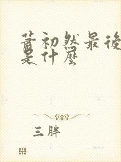 萧初然最后结局是什么