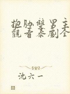 抱胁双男主免费观看泰剧全集特别篇