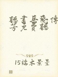 听书岳飞传刘兰芳免费听