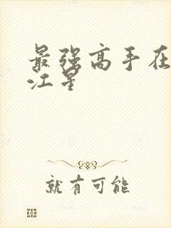 最强高手在都市江星