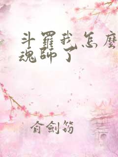 斗罗我怎么成邪魂师了