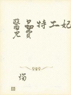 医品特工妃全文免费