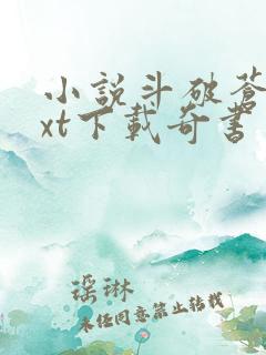 小说斗破苍穹txt下载奇书网