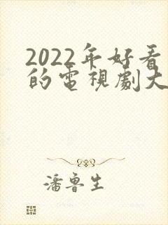 2022年好看的电视剧大全
