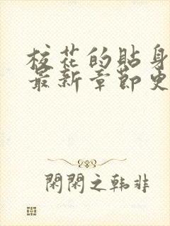 校花的贴身高手最新章节更新