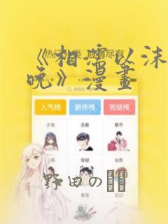 《相濡以沫的夜晚》漫画：结局+番外