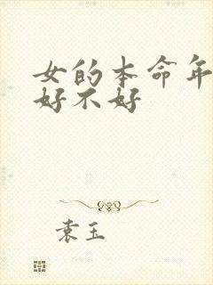 女的本命年结婚好不好