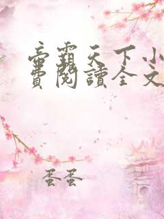 帝霸天下小说免费阅读全文