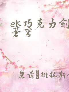 ek巧克力剑逆苍穹