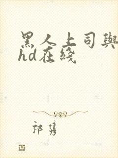 黑人上司与人妻hd在线