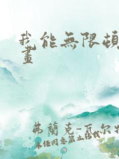 我能无限顿悟动画