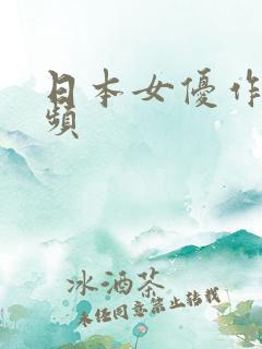 日本女优作爰视频