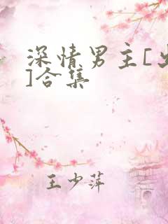 深情男主[出轨]合集