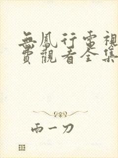 无凤行电视剧免费观看全集高清