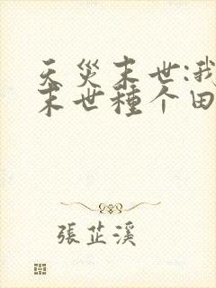 天灾末世:我在末世种个田