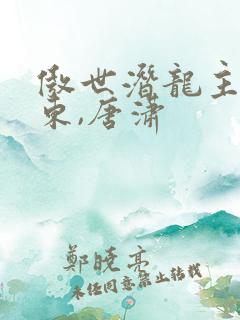 傲世潜龙主角王东,唐潇