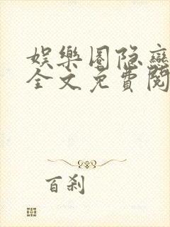 娱乐圈隐恋小说全文免费阅读