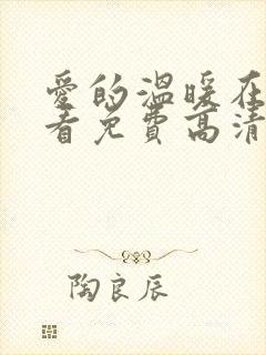 爱的温暖在线观看免费高清完整版