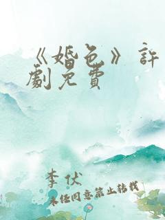 《婚色》许烟短剧免费