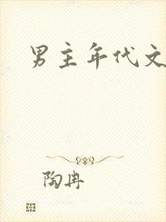 男主年代文