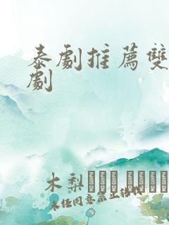 泰剧推荐双男主剧