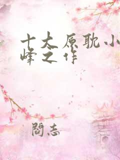 十大原耽小说巅峰之作