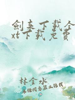 剑来下载全集txt下载免费