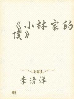 《小林家的龙女仆》