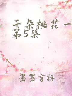 千朵桃花一世开第5集