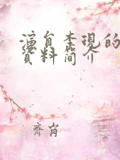 演员李现的个人资料简介