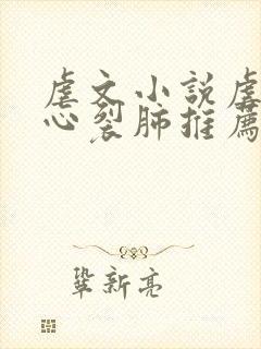 虐文小说虐到撕心裂肺推荐