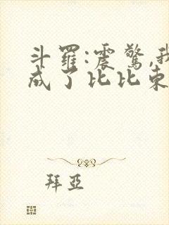 斗罗:震惊,我成了比比东全文免费阅读