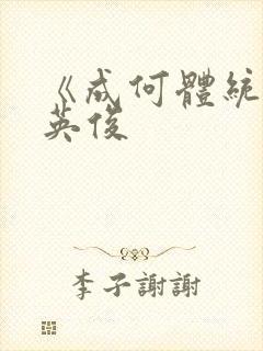 《成何体统》七英俊