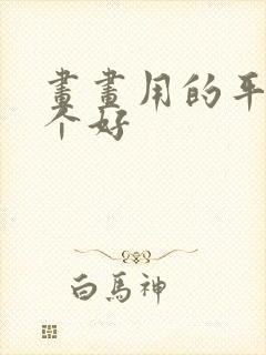 画画用的平板哪个好