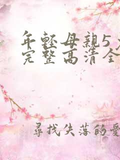 年轻母亲5免费完整高清全集观看