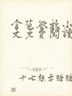 含苞欲放小说全文免费阅读笔趣阁下