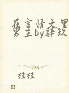 在言情文里撩直男主by辞玖