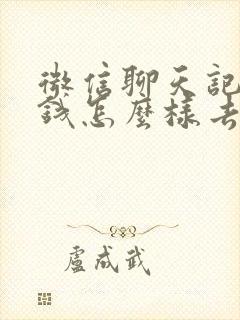 微信聊天记录欠钱怎么样去法院起诉